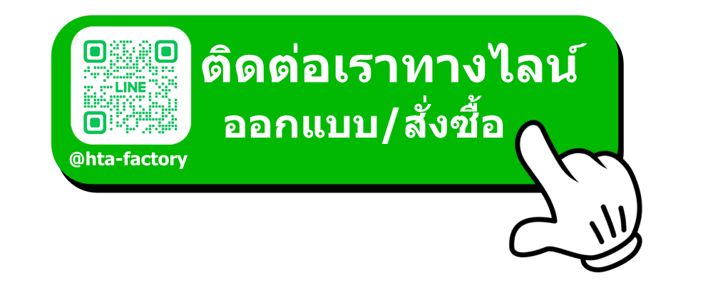 ติดต่อทางไลน์ HTA-Factory